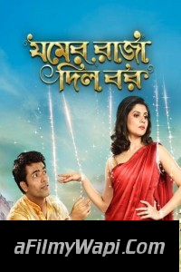 Jomer Raja Dilo Bor (2015) Bengali Movie