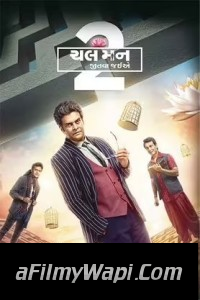 Chal Man Jeetva Jaiye 2 (2023) Gujarati Movie